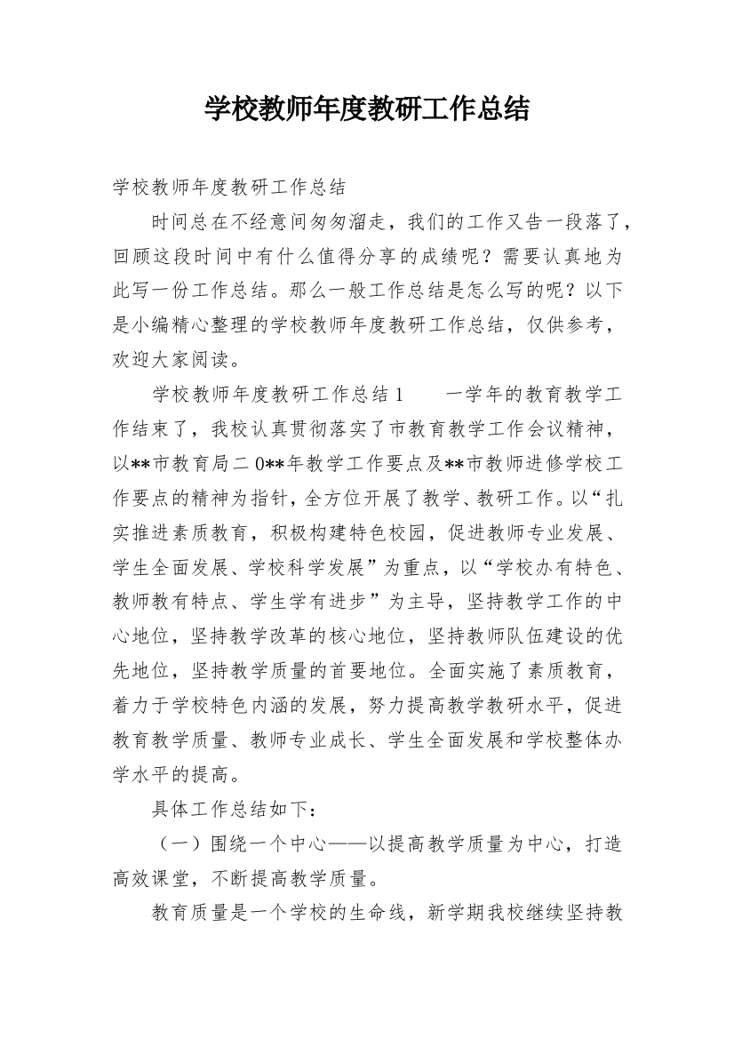 学校教师年度教研工作总结