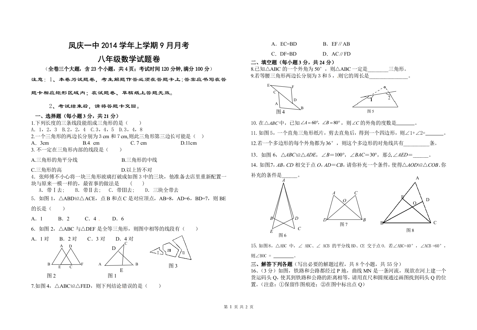 【小学中学教育精选】2014学年上凤庆一中八年级上9月月考数学试卷