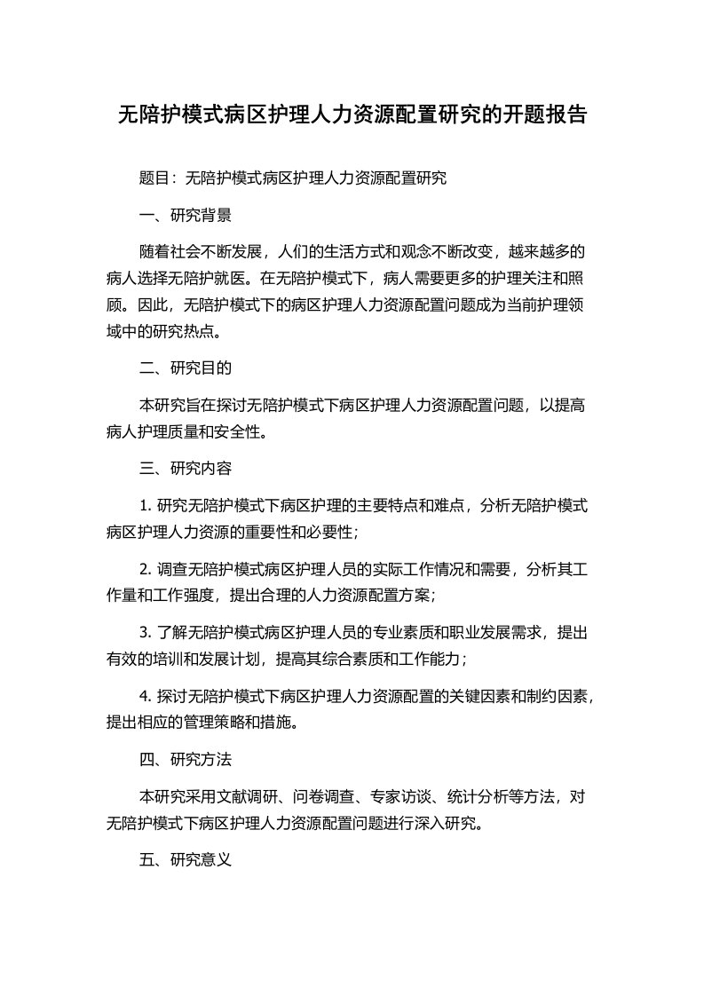 无陪护模式病区护理人力资源配置研究的开题报告