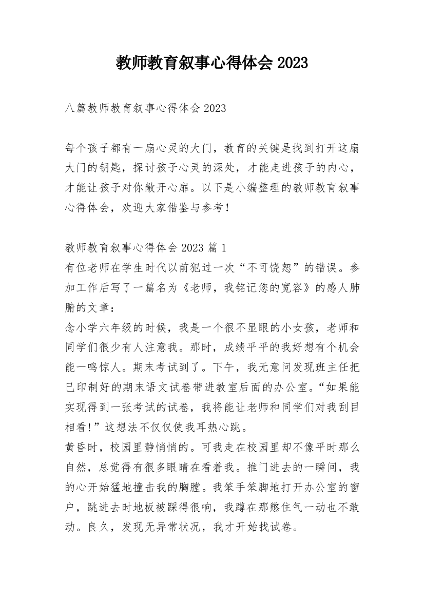 教师教育叙事心得体会2023