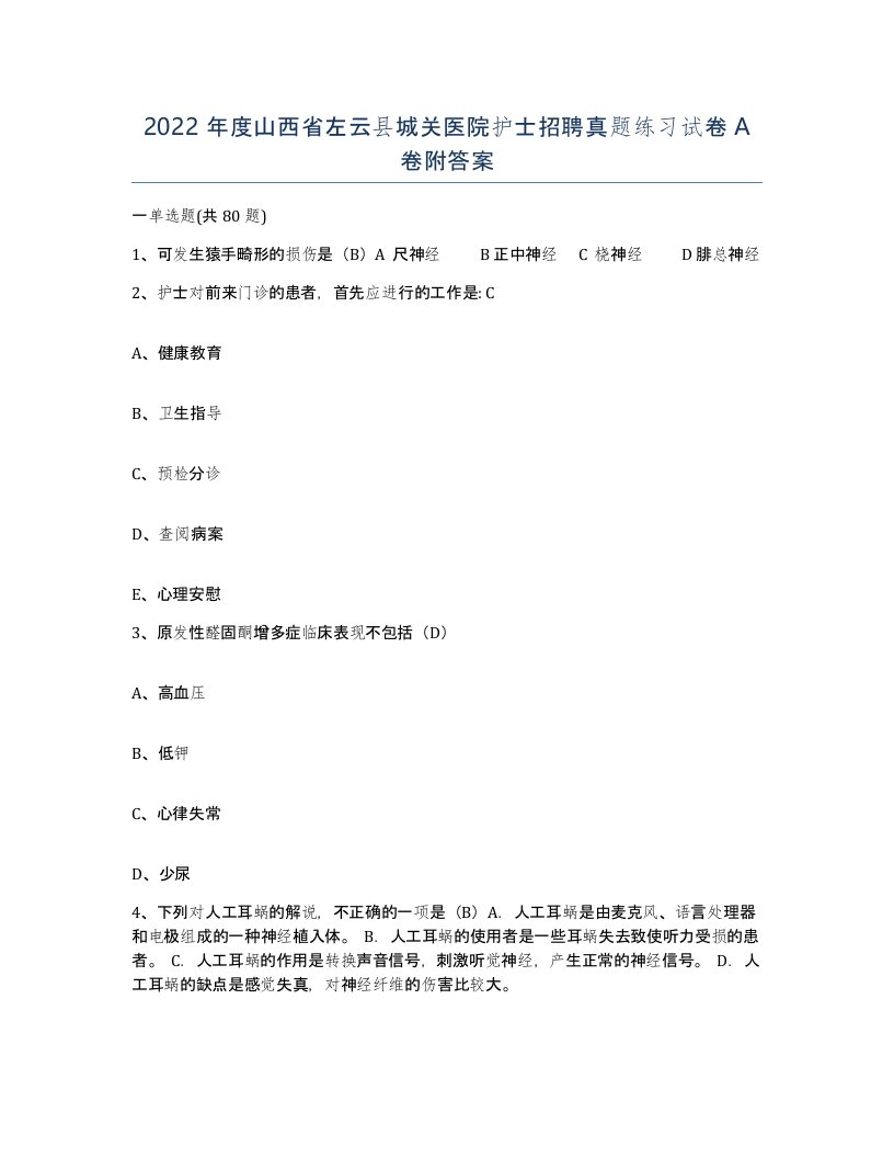 2022年度山西省左云县城关医院护士招聘真题练习试卷A卷附答案