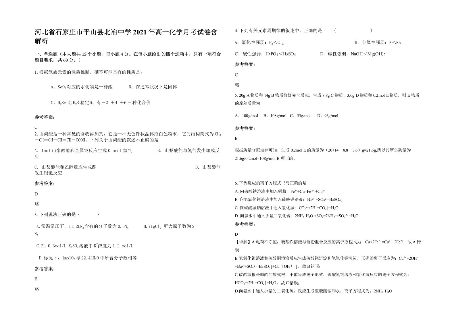 河北省石家庄市平山县北冶中学2021年高一化学月考试卷含解析