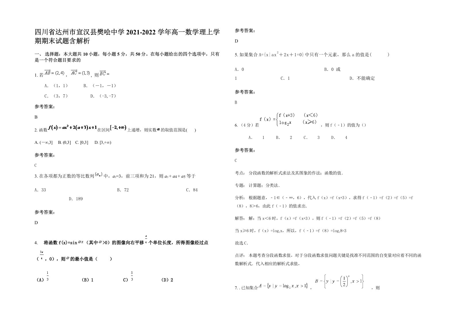 四川省达州市宣汉县樊哙中学2021-2022学年高一数学理上学期期末试题含解析