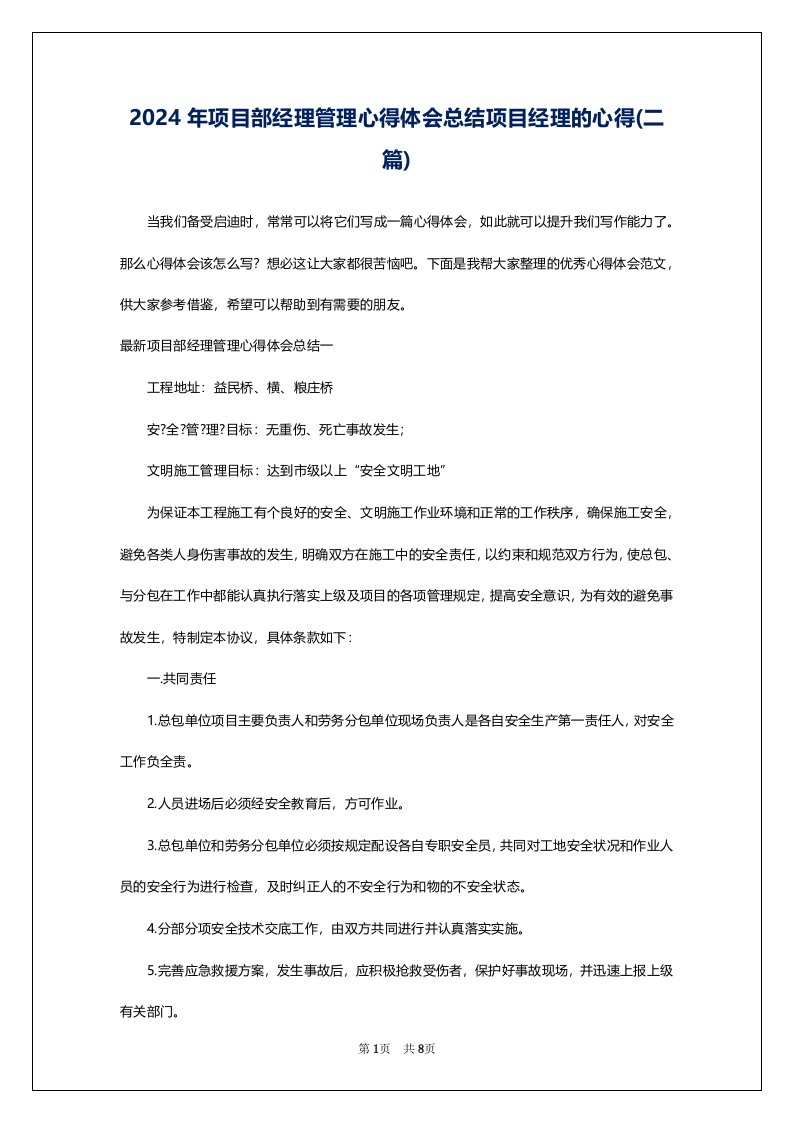 2024年项目部经理管理心得体会总结项目经理的心得(二篇)