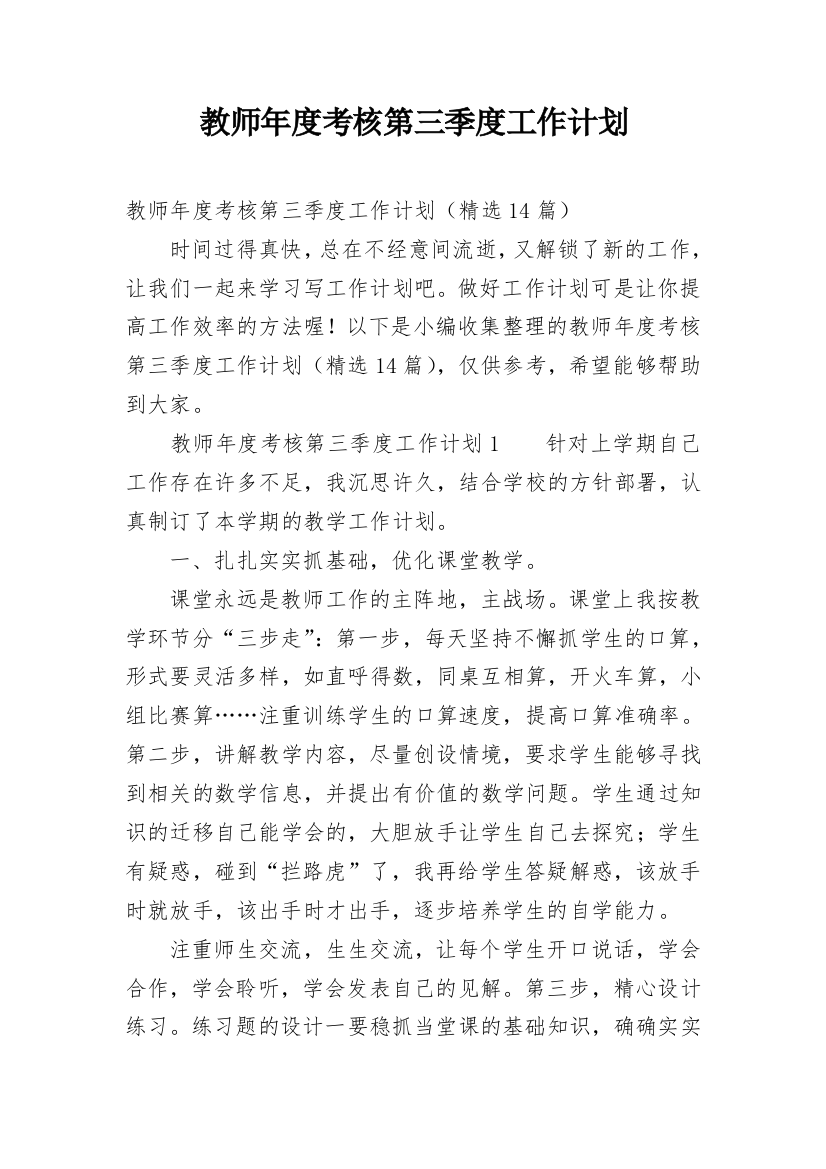 教师年度考核第三季度工作计划