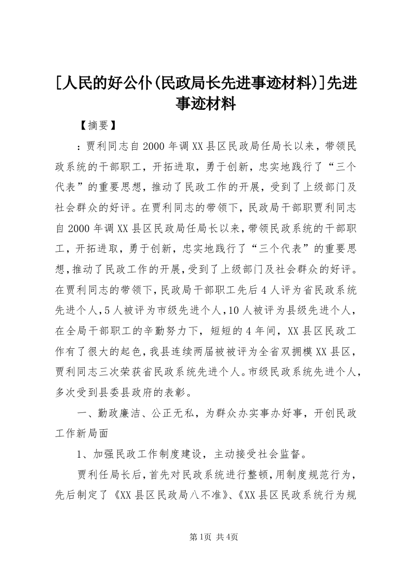 [人民的好公仆(民政局长先进事迹材料)]先进事迹材料