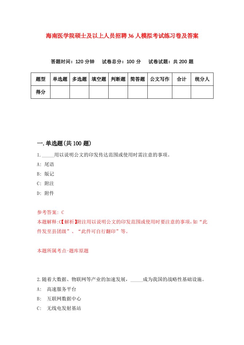 海南医学院硕士及以上人员招聘36人模拟考试练习卷及答案第7版