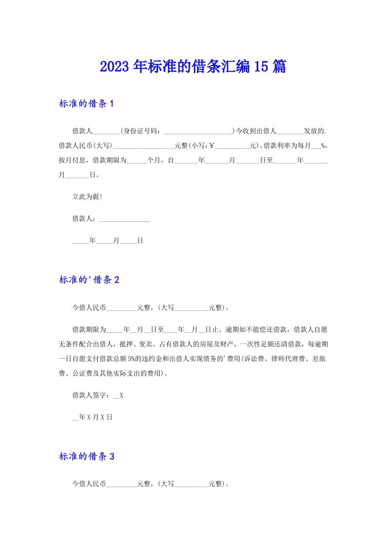 2023年标准的借条汇编15篇【实用】