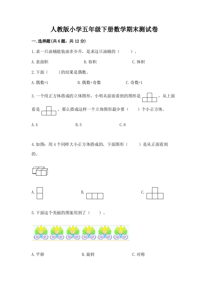 人教版小学五年级下册数学期末测试卷附参考答案【基础题】