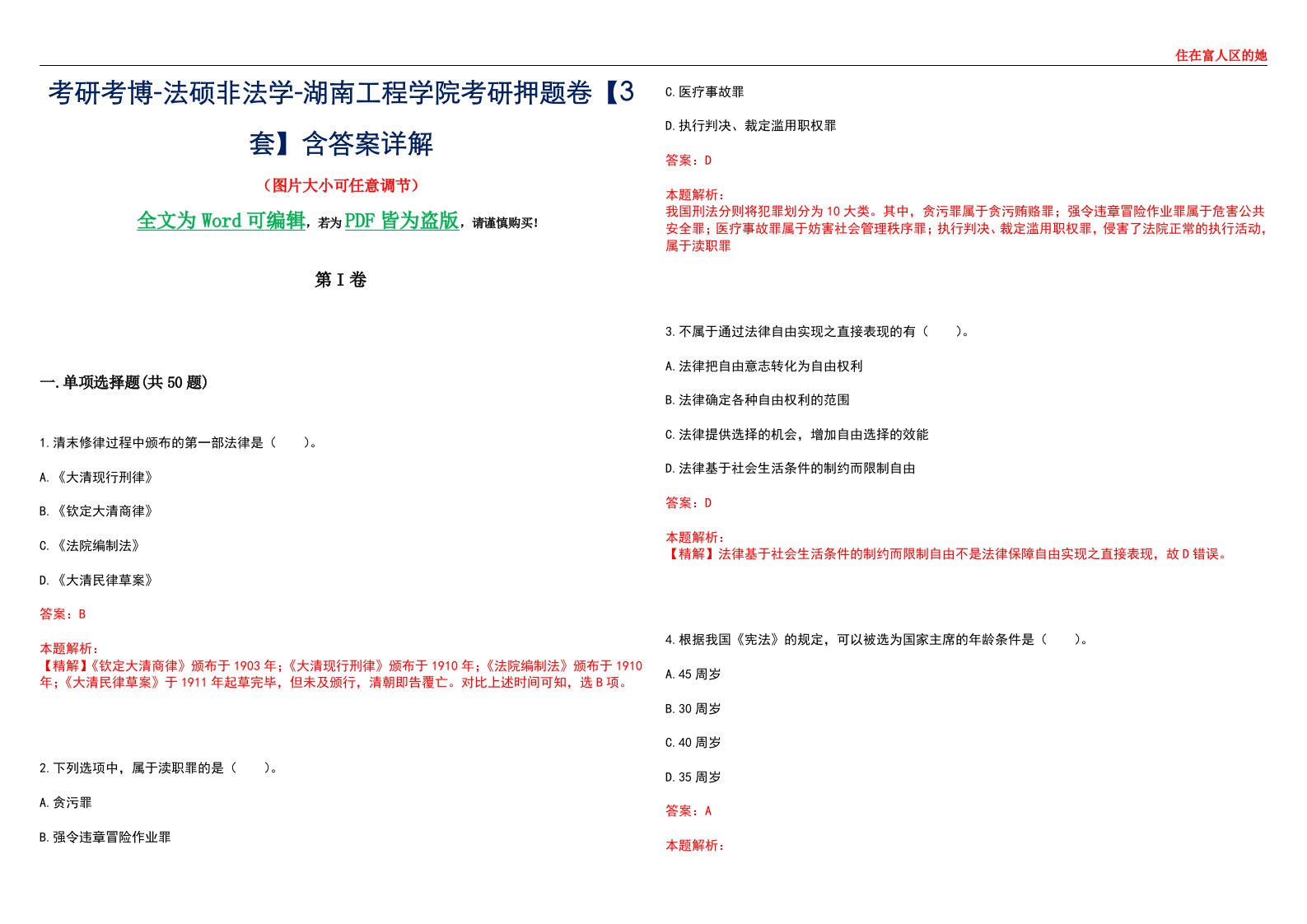 考研考博-法硕非法学-湖南工程学院考研押题卷【3套】含答案详解II