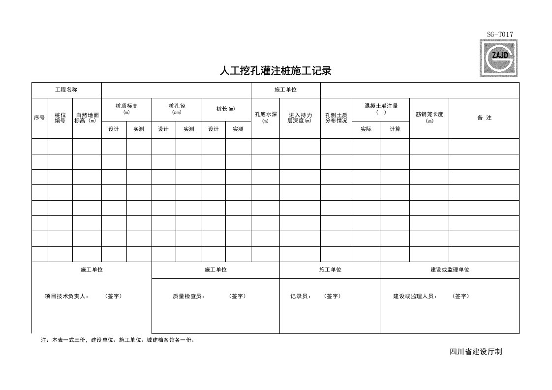 建筑工程-SGT017_人工挖孔灌注桩施工记录