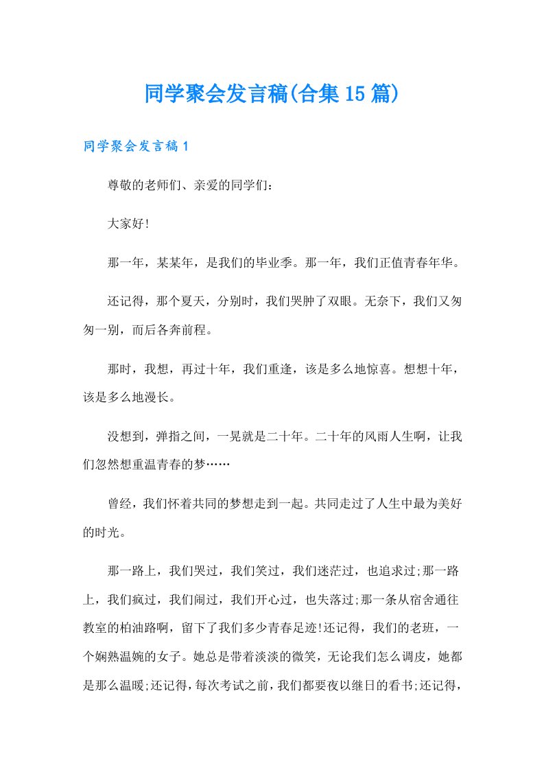 同学聚会发言稿(合集15篇)