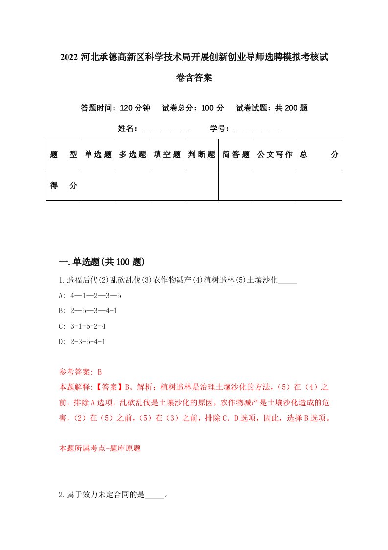 2022河北承德高新区科学技术局开展创新创业导师选聘模拟考核试卷含答案3