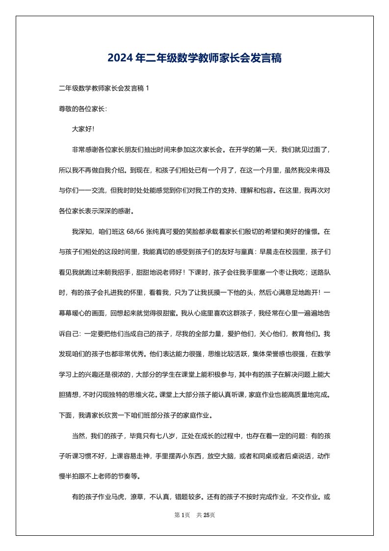 2024年二年级数学教师家长会发言稿