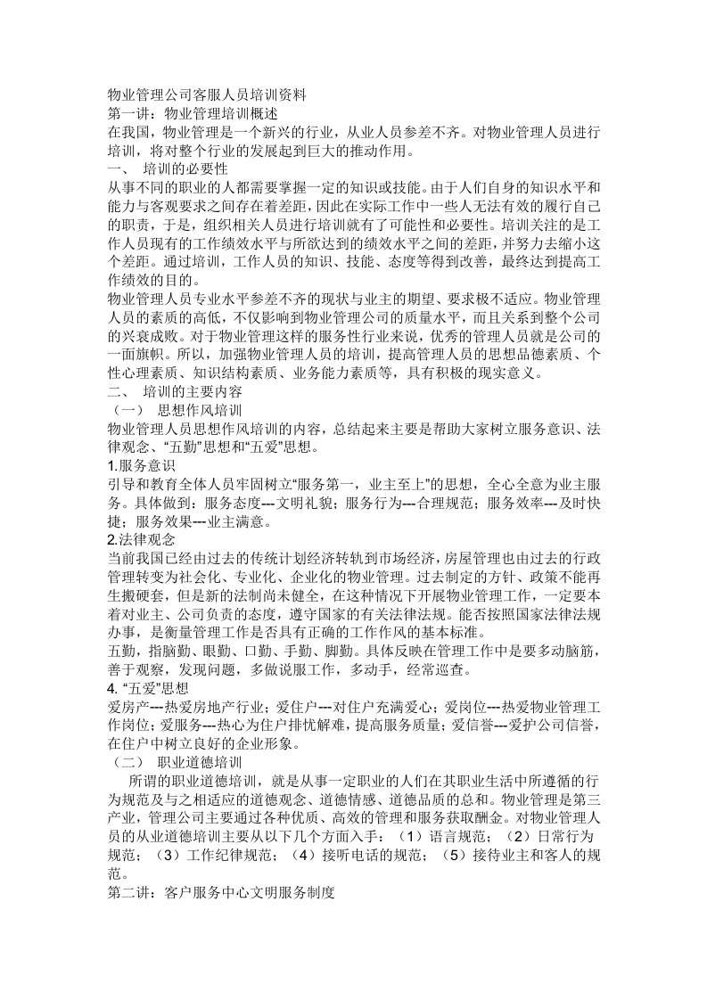 物业管理公司客服人员培训资料