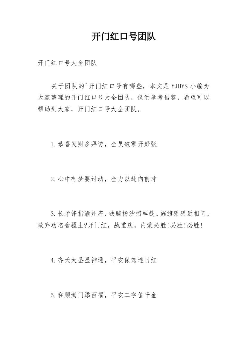 开门红口号团队