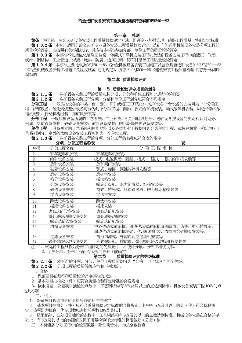 冶金选矿设备安装工程质量检验评定标准