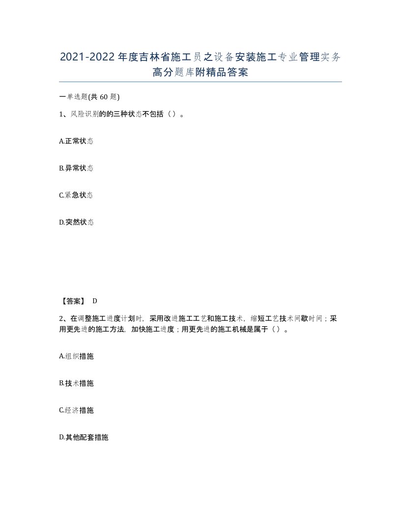 2021-2022年度吉林省施工员之设备安装施工专业管理实务高分题库附答案