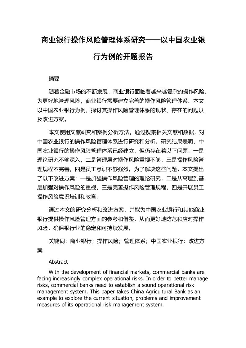 商业银行操作风险管理体系研究——以中国农业银行为例的开题报告