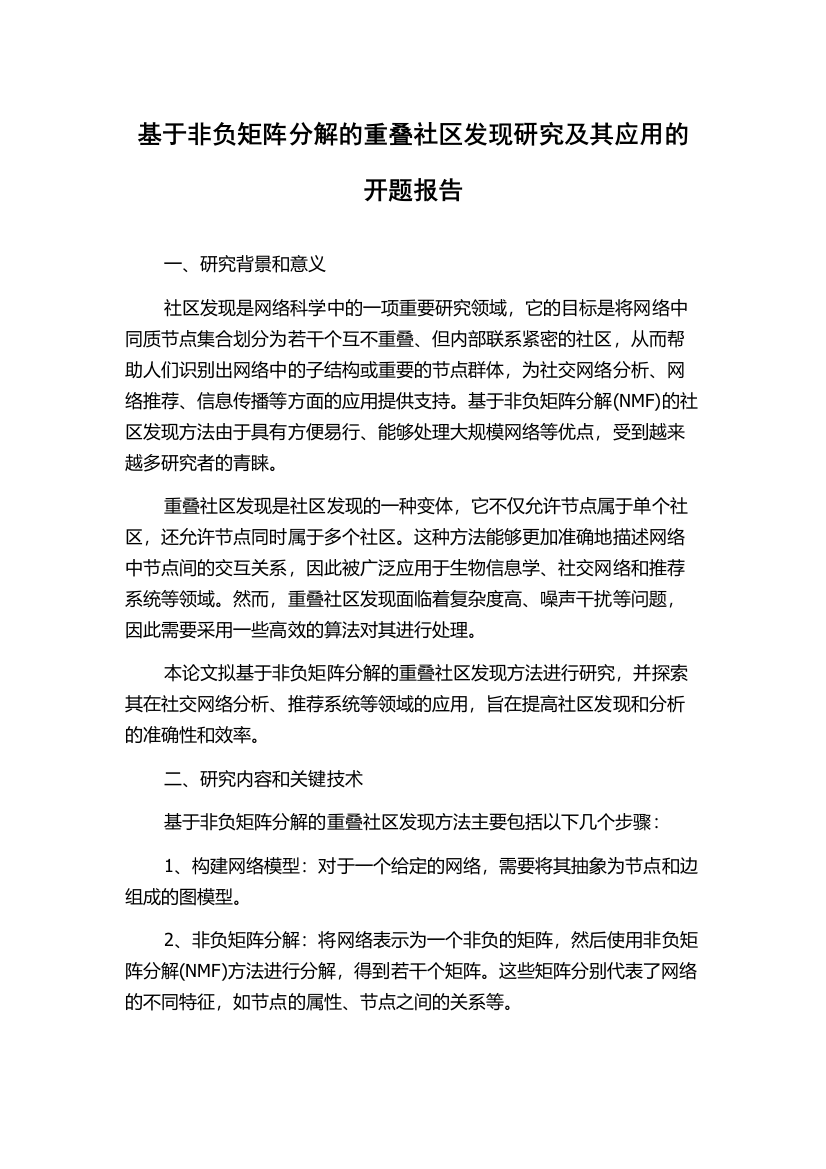 基于非负矩阵分解的重叠社区发现研究及其应用的开题报告