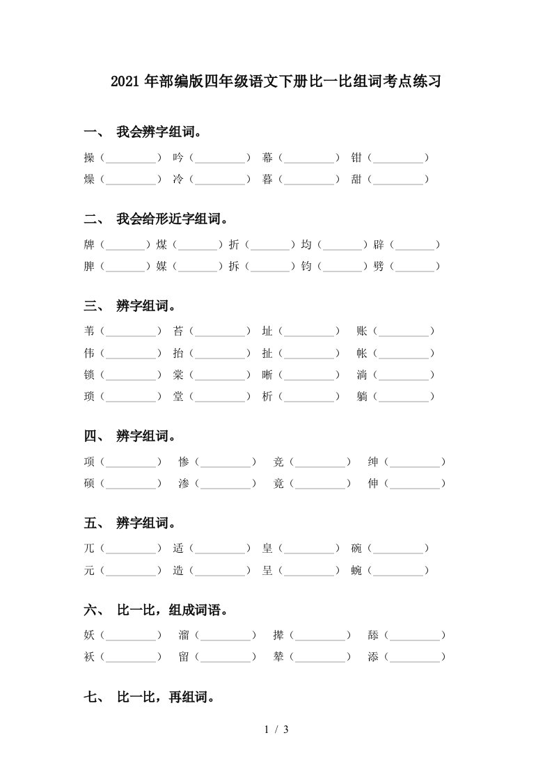 2021年部编版四年级语文下册比一比组词考点练习