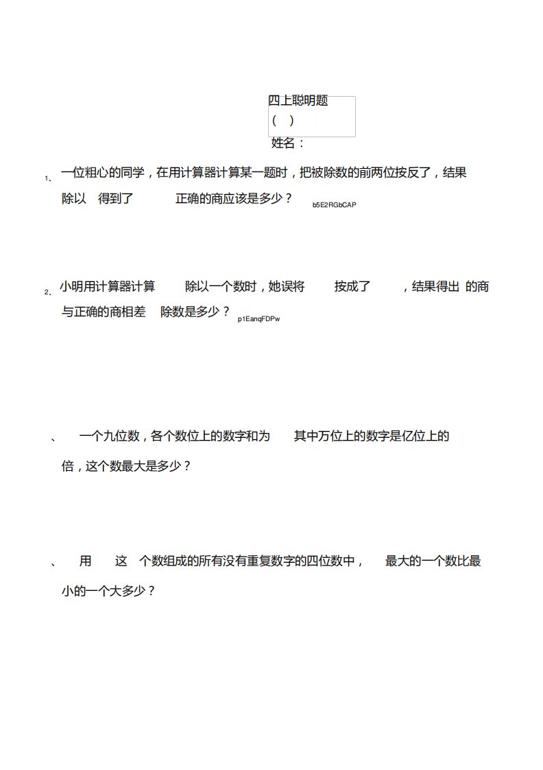 小学数学四年级上册聪明题附加题能力提高练习题一组