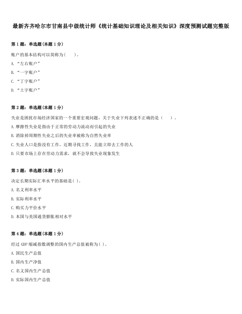 最新齐齐哈尔市甘南县中级统计师《统计基础知识理论及相关知识》深度预测试题完整版