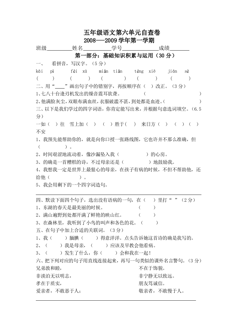 【小学中学教育精选】五年级语文第一学期第六单元习题