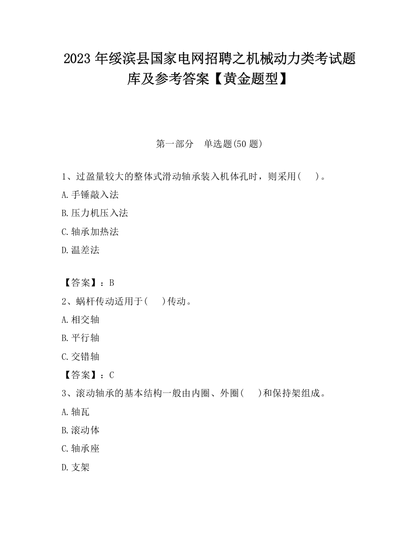 2023年绥滨县国家电网招聘之机械动力类考试题库及参考答案【黄金题型】