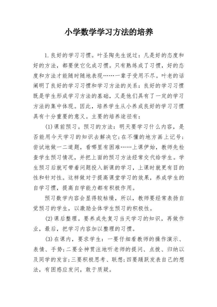 小学数学学习方法的培养_3