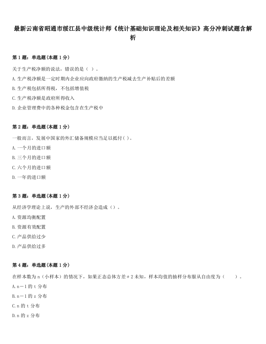 最新云南省昭通市绥江县中级统计师《统计基础知识理论及相关知识》高分冲刺试题含解析