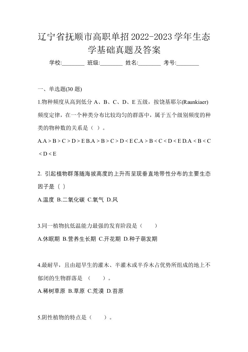 辽宁省抚顺市高职单招2022-2023学年生态学基础真题及答案