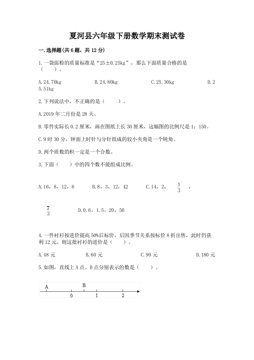 夏河县六年级下册数学期末测试卷推荐