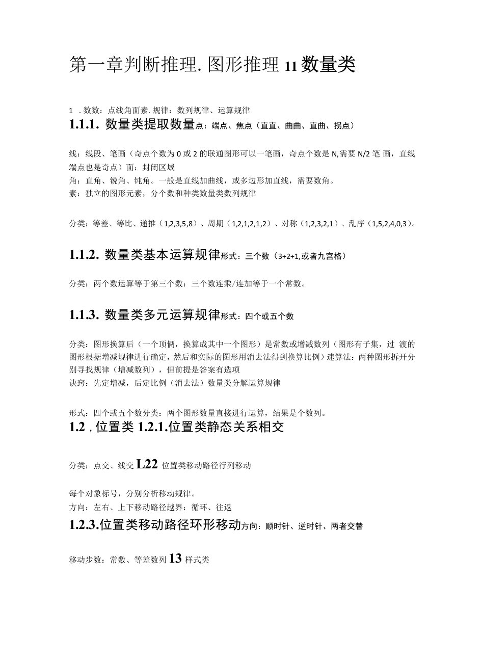 公务员考试行测判断推理要点大纲（学习笔记）