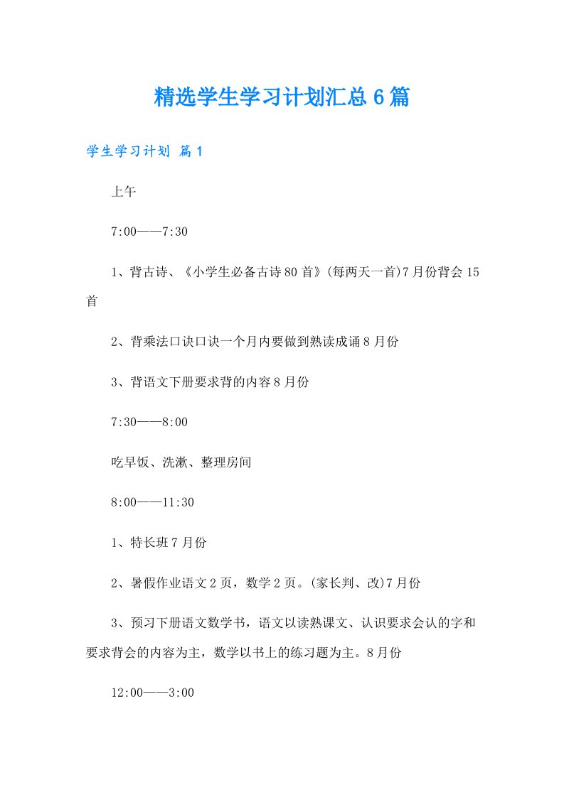 精选学生学习计划汇总6篇