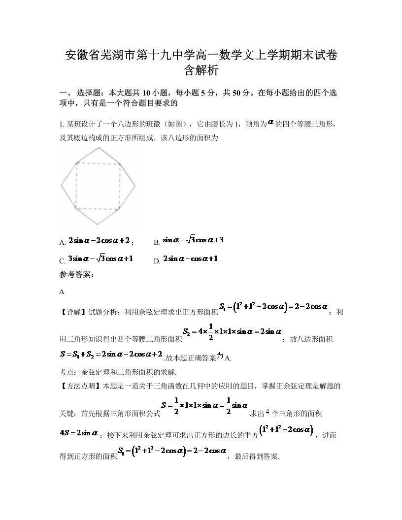 安徽省芜湖市第十九中学高一数学文上学期期末试卷含解析