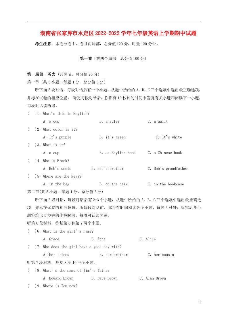 湖南省张家界市永定区2021-2022学年七年级英语上学期期中试题