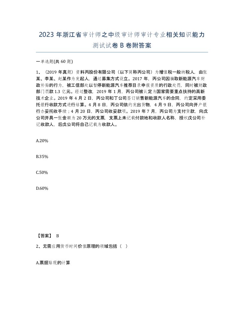 2023年浙江省审计师之中级审计师审计专业相关知识能力测试试卷B卷附答案