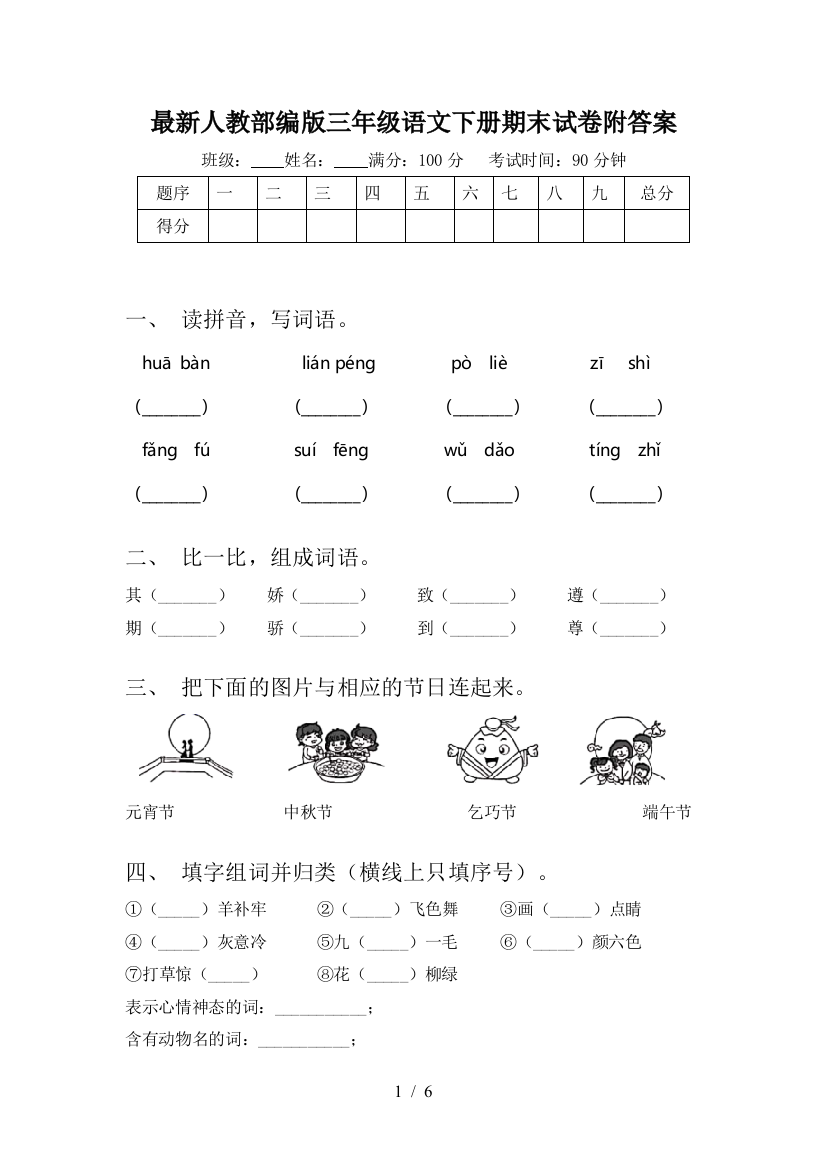 最新人教部编版三年级语文下册期末试卷附答案