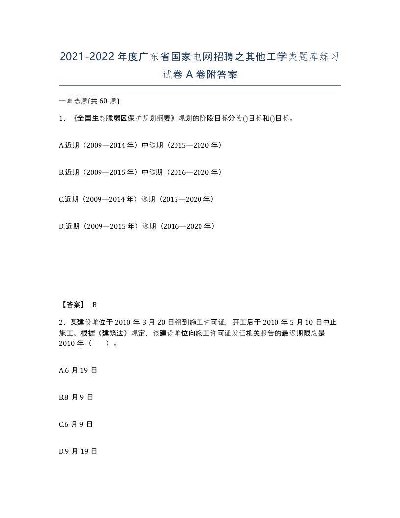 2021-2022年度广东省国家电网招聘之其他工学类题库练习试卷A卷附答案