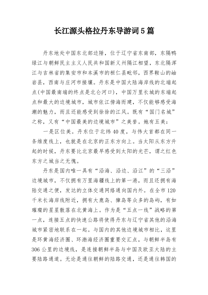 长江源头格拉丹东导游词5篇