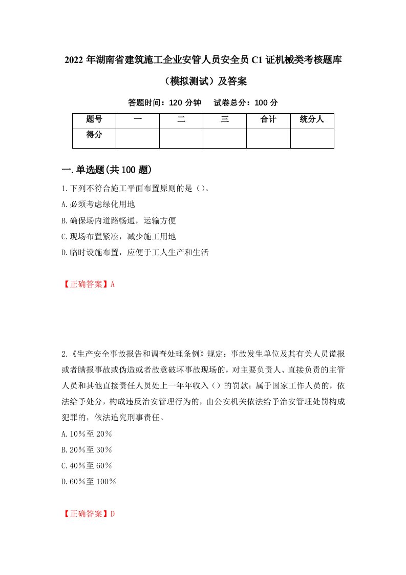 2022年湖南省建筑施工企业安管人员安全员C1证机械类考核题库模拟测试及答案第98期