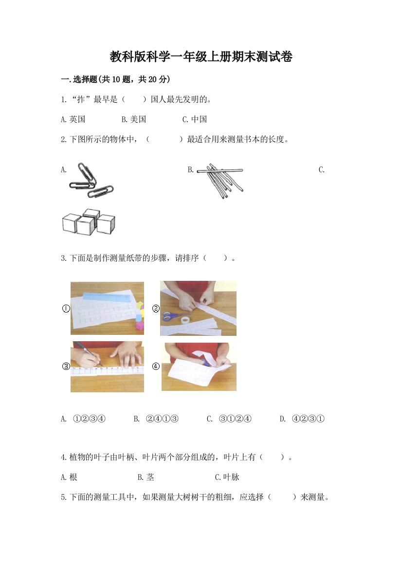 教科版科学一年级上册期末测试卷含答案（满分必刷）