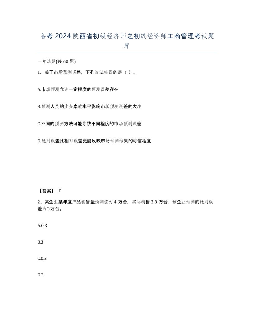 备考2024陕西省初级经济师之初级经济师工商管理考试题库