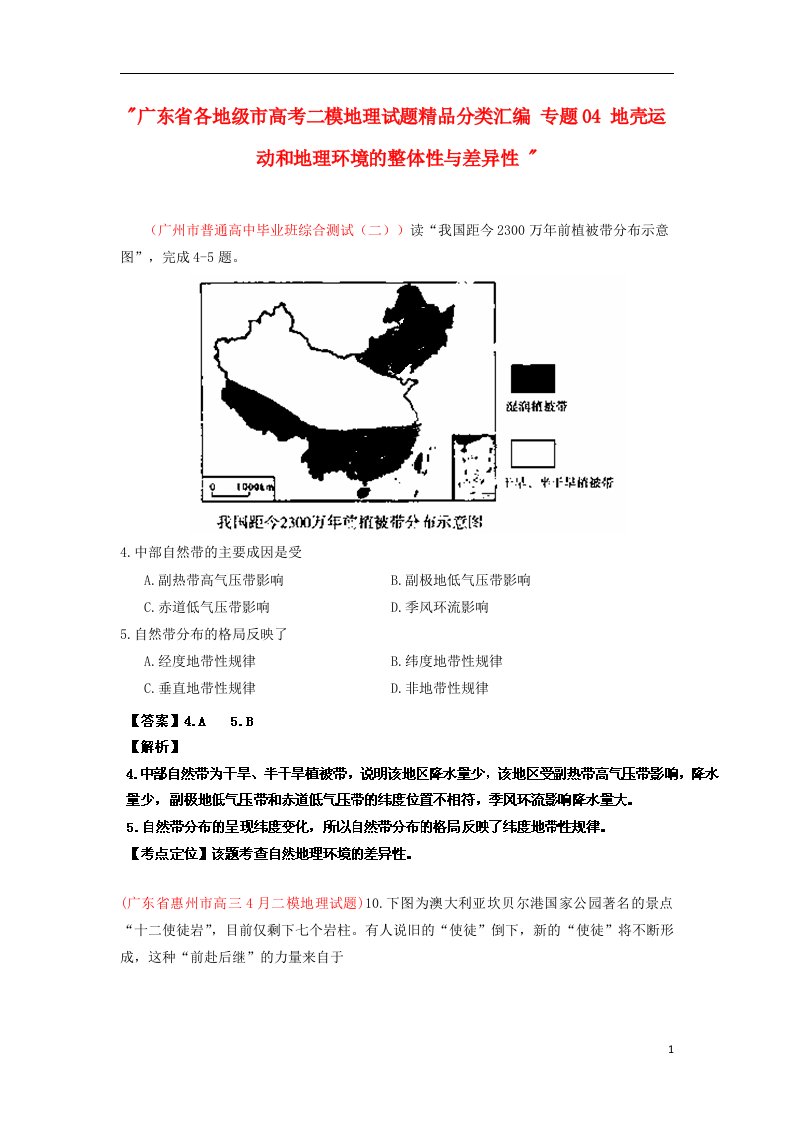 广东省各地级市高考地理二模试题精品分类汇编