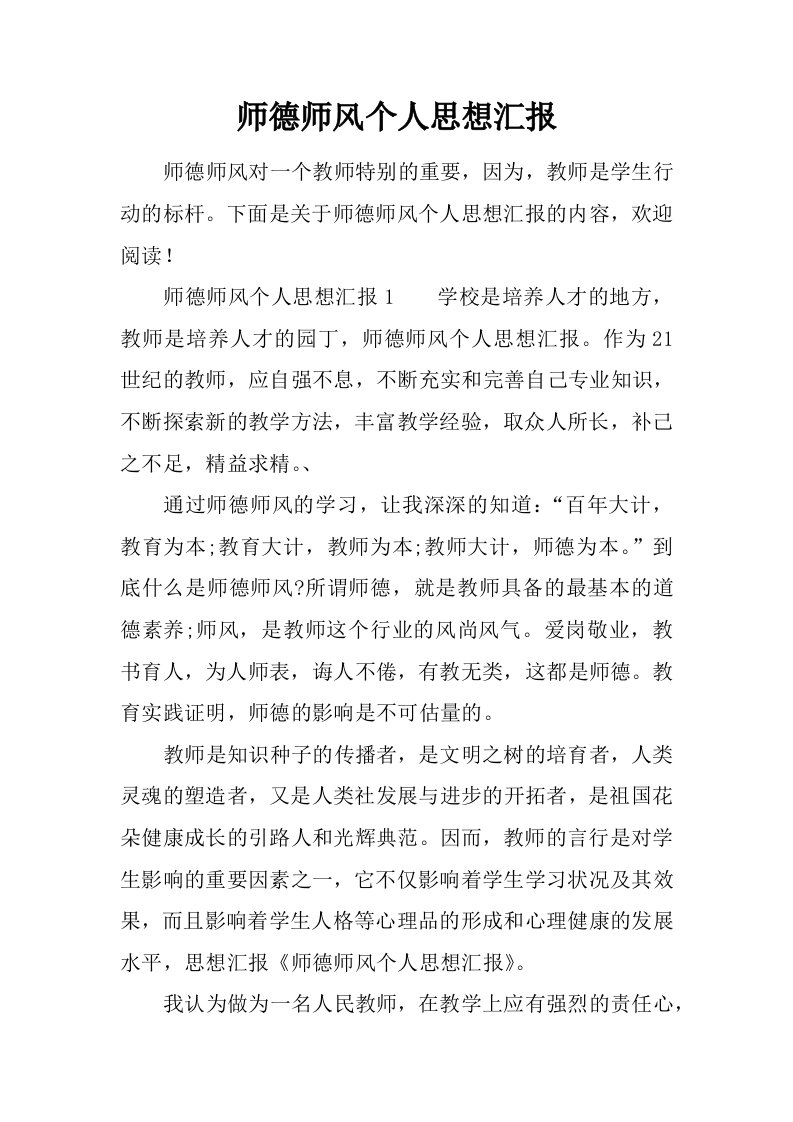 师德师风个人思想汇报