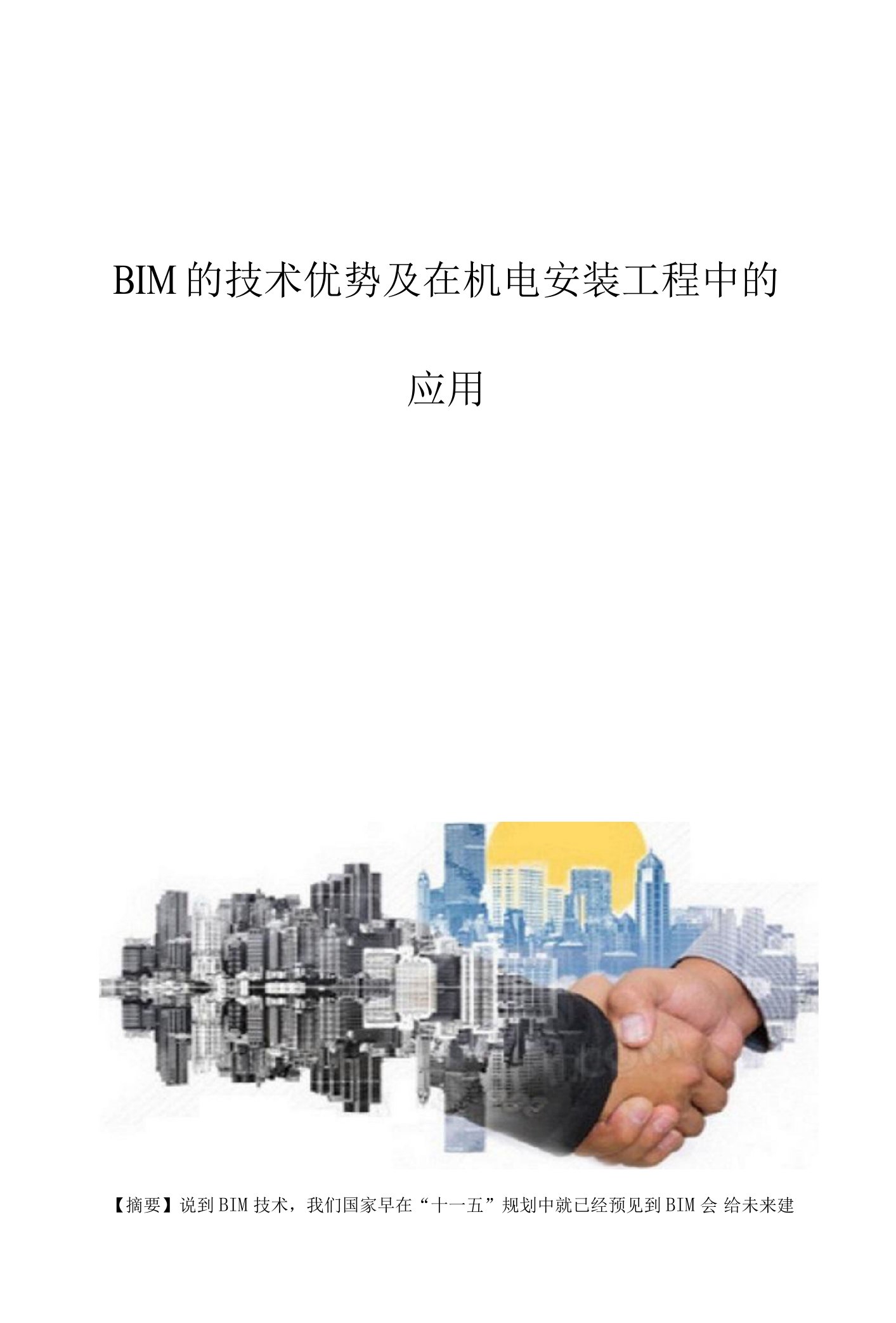 BIM的技术优势及在机电安装工程中的应用