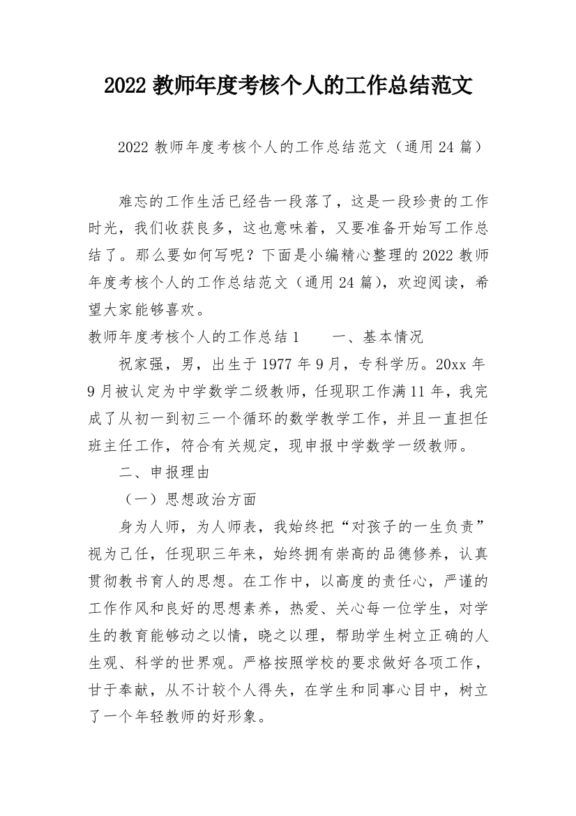 2022教师年度考核个人的工作总结范文_1