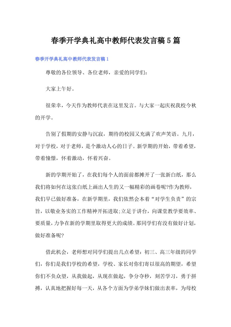 春季开学典礼高中教师代表发言稿5篇