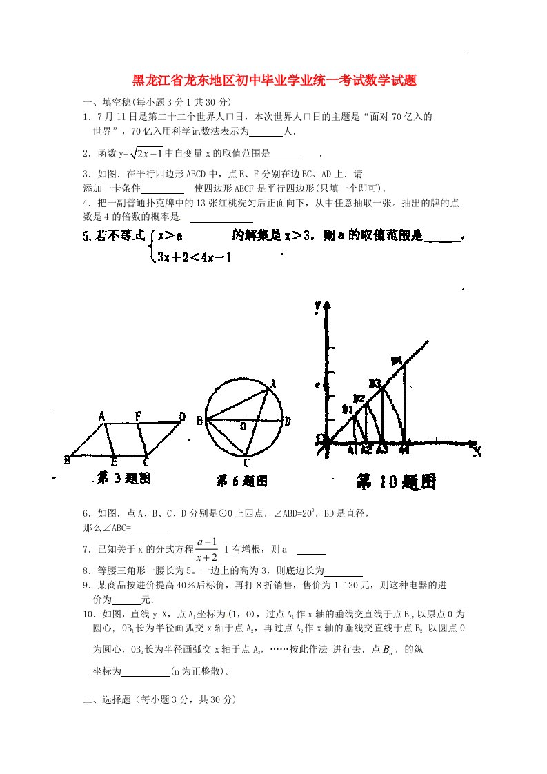 黑龙江省龙东地区中考数学真题试题